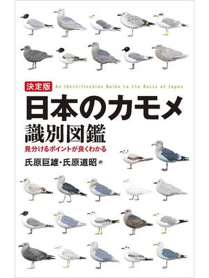 cover image of 決定版 日本のカモメ識別図鑑:見分けるポイントが良くわかる: 本編